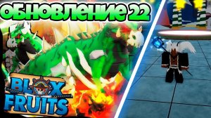 ТРЕЙЛЕР ОБНОВЛЕНИЯ 22 в Blox Fruits! | НОВЫЙ ФРУКТ ТИРЕКС | ROBLOX