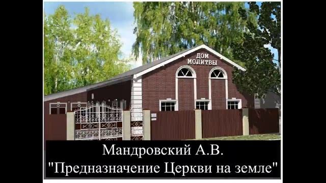 Мандровский А.В./ "Предназначение Церкви на земле"/Аудио-проповедь смотреть онлайн