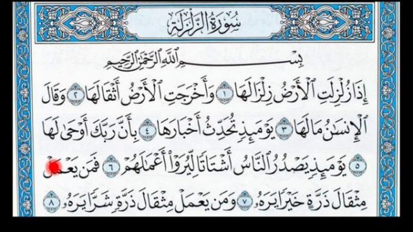 УЗНАЙТЕ ПРАВИЛА ТАДЖВИДА, КОТОРЫЕ ЕСТЬ В СУРЕ ЗАЛЗАЛА
