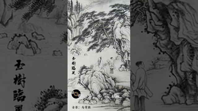 古琴《玉树临风》: 马常胜 / Chinese Guqin “Yu Shu Lin Feng (A Jade Tree in the Wind)”: MA Chang-Sheng смотреть онлайн