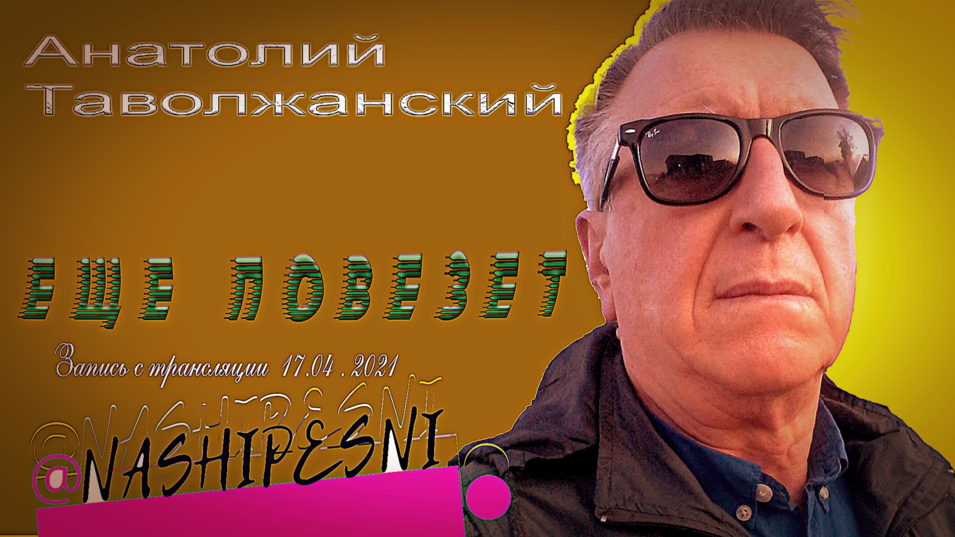 Ещё повезёт