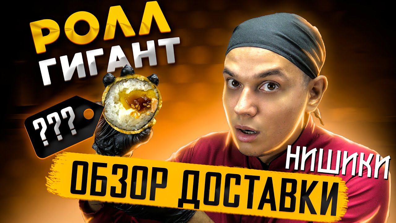 ОБЗОР ДОСТАВКИ НИШИКИ, жаренный ролл 355 грамм?? Вы, серьёзно?? смотреть онлайн