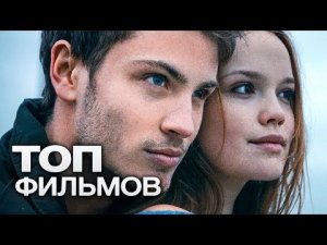 ТОП-10 ПРЕКРАСНЫХ РОМАНТИЧЕСКИХ ФИЛЬМОВ