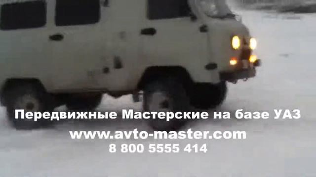 передвижная мастерская уаз Ханты-Мансийск смотреть онлайн