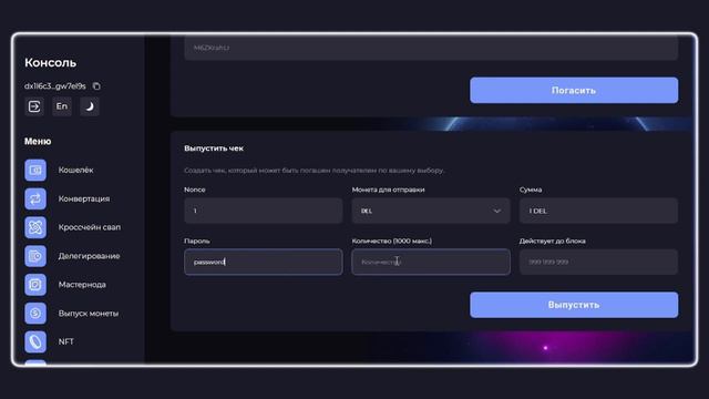 Как создать или обналичить чек в DecimalChain