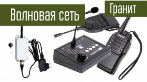 Система Волновая сеть, радиостанции Гранит, связь на 868 МГц без лицензии.