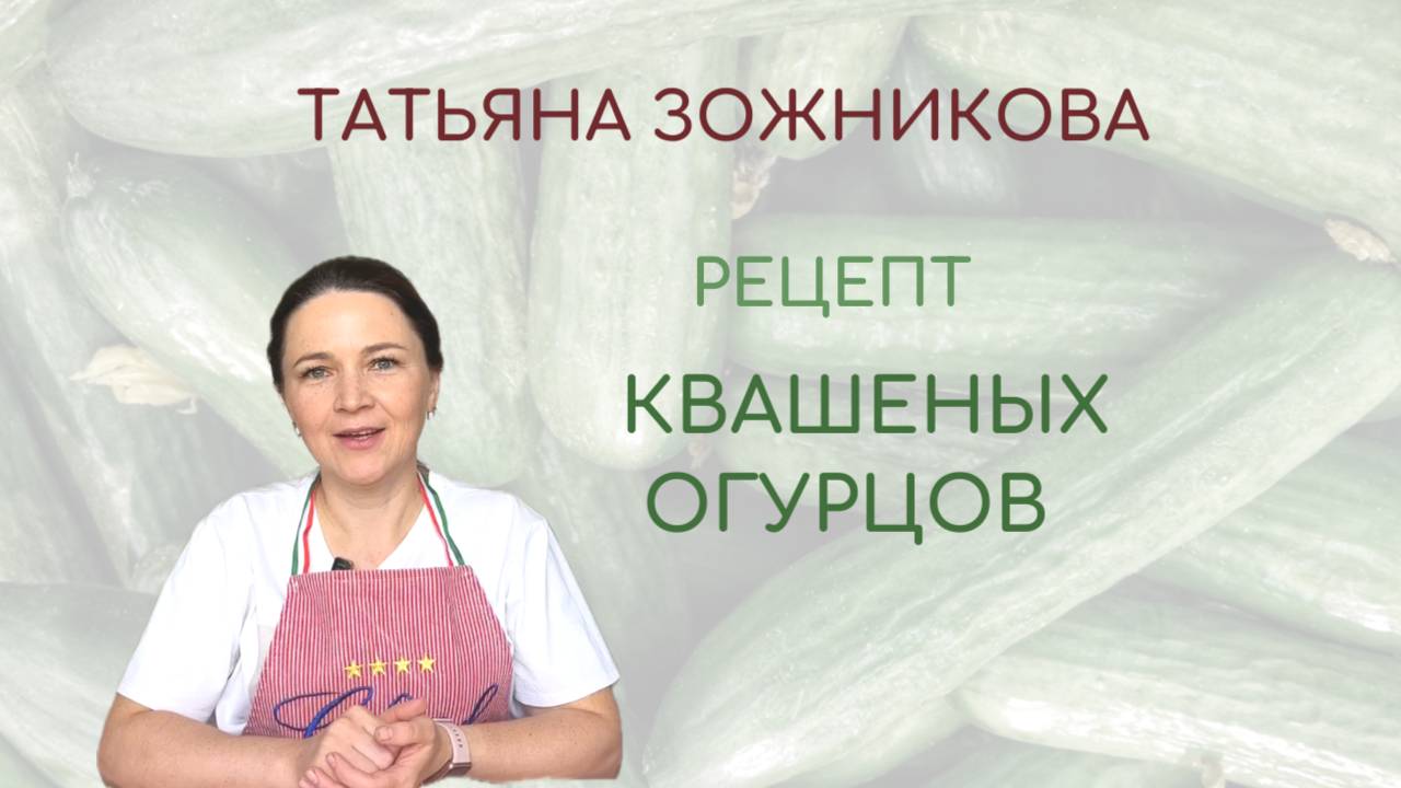 Готовим квашеные огурцы