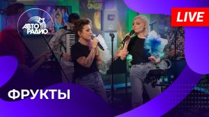 Фрукты: живой концерт на Авторадио (2023)
