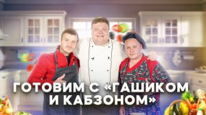 МАКСИМ НАРОДНЫЙ Выпуск №62 ГОТОВИМ С ГАШИКОМ И КАБЗОНОМ