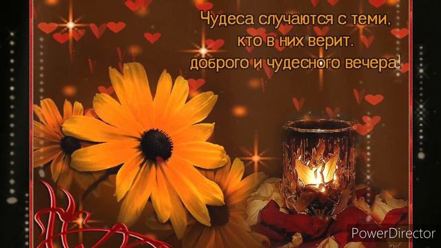 Хорошего вечера вам!!! Музыкальная открытка!!! смотреть онлайн