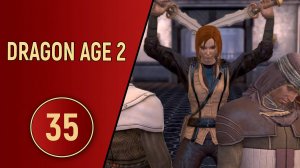 ПРОХОЖДЕНИЕ DRAGON AGE 2 - ЧАСТЬ 35 - ФЕНРИС СВОБОДЕН