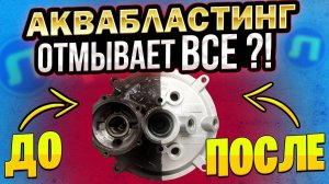 АКВАБЛАСТИНГ камера: что это? Гидроабразивная мойка ДЕТАЛЕЙ ДО / ПОСЛЕ. РЕЗУЛЬТАТ  Что она может?