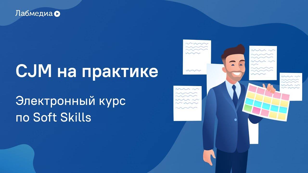 CJM на практике. Электронный курс по Soft Skills смотреть онлайн