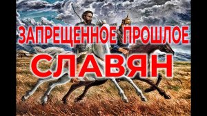 Запретное прошлое Славян. Скифская история Лызлов / Виктор Максименков