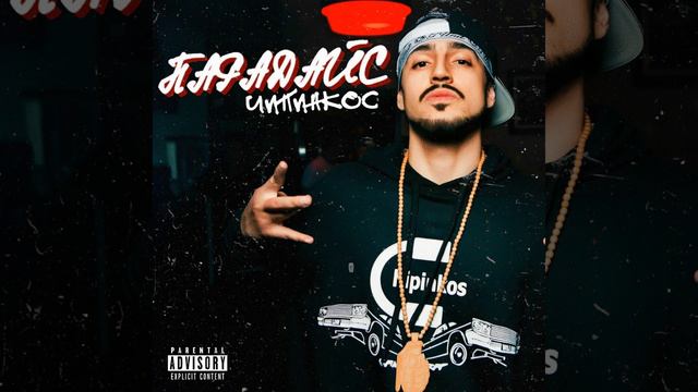 Чипинкос - Футбольца (Альбом Парадайс) смотреть онлайн