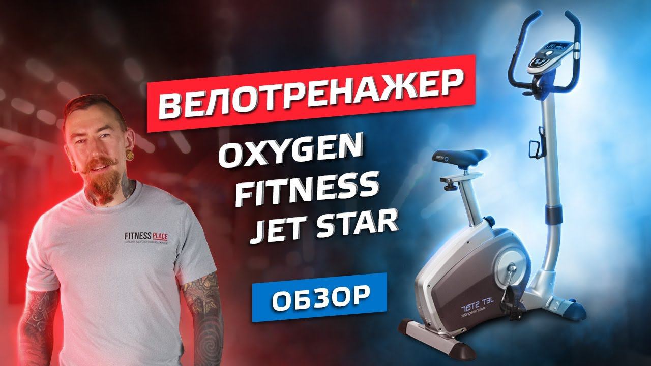 ОБЗОР ДОМАШНЕГО ВЕЛОТРЕНАЖЕРА OXYGEN FITNESS JET STAR смотреть онлайн