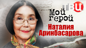 Наталия Аринбасарова. Мой герой