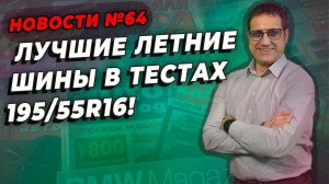 Лучшие летние шины размера 195/55R16 / ШИННЫЕ НОВОСТИ № 64