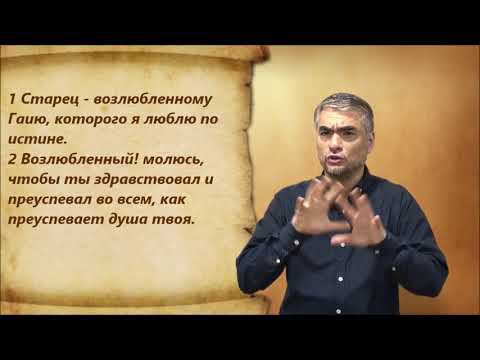 Новый Завет 11. 3 Иоанна