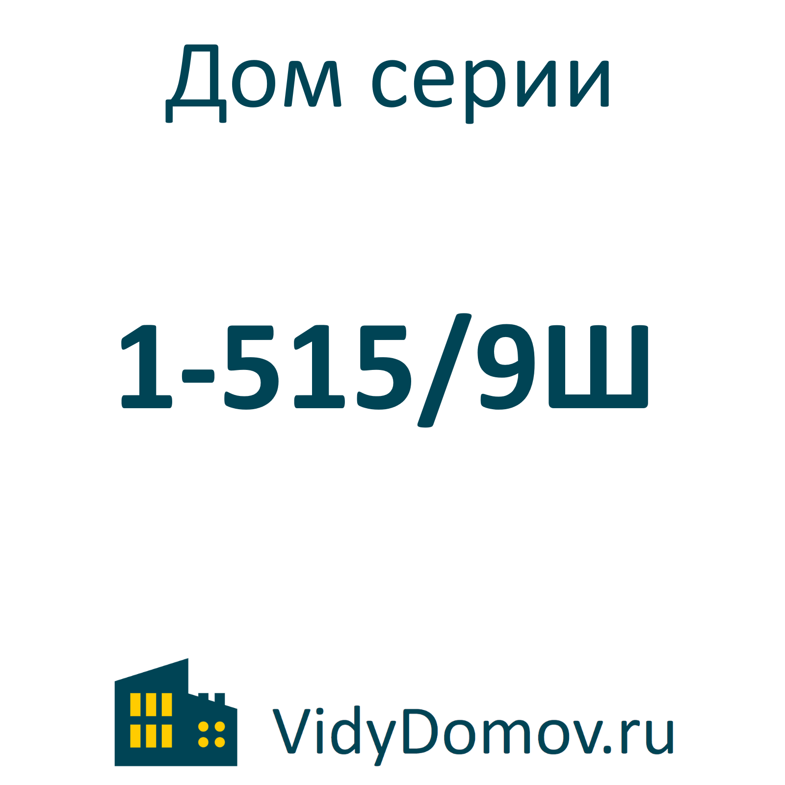 Панельный дом серии 1-515/9Ш смотреть онлайн