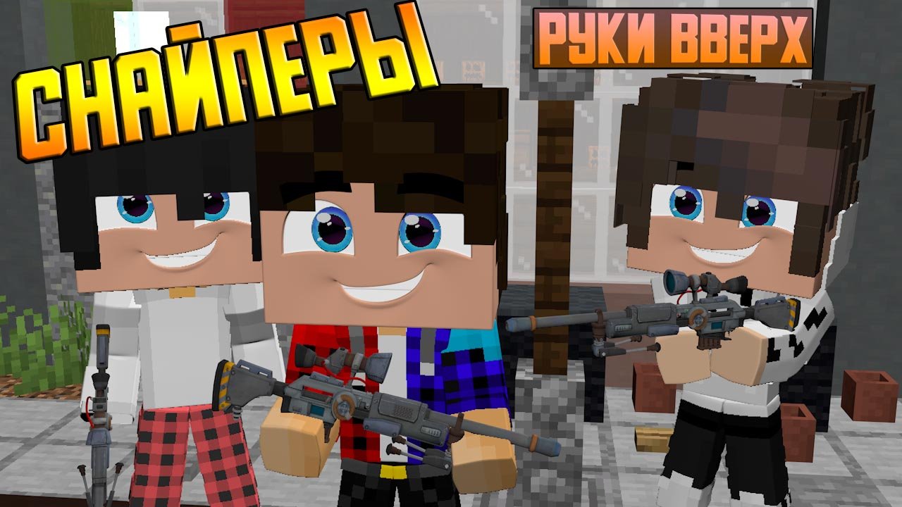 Снайперы в Майнкрафте (Безумие)