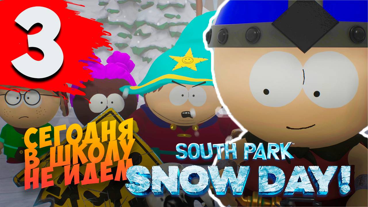 South park: Snow day ► #3 (+Комментарии) смотреть онлайн