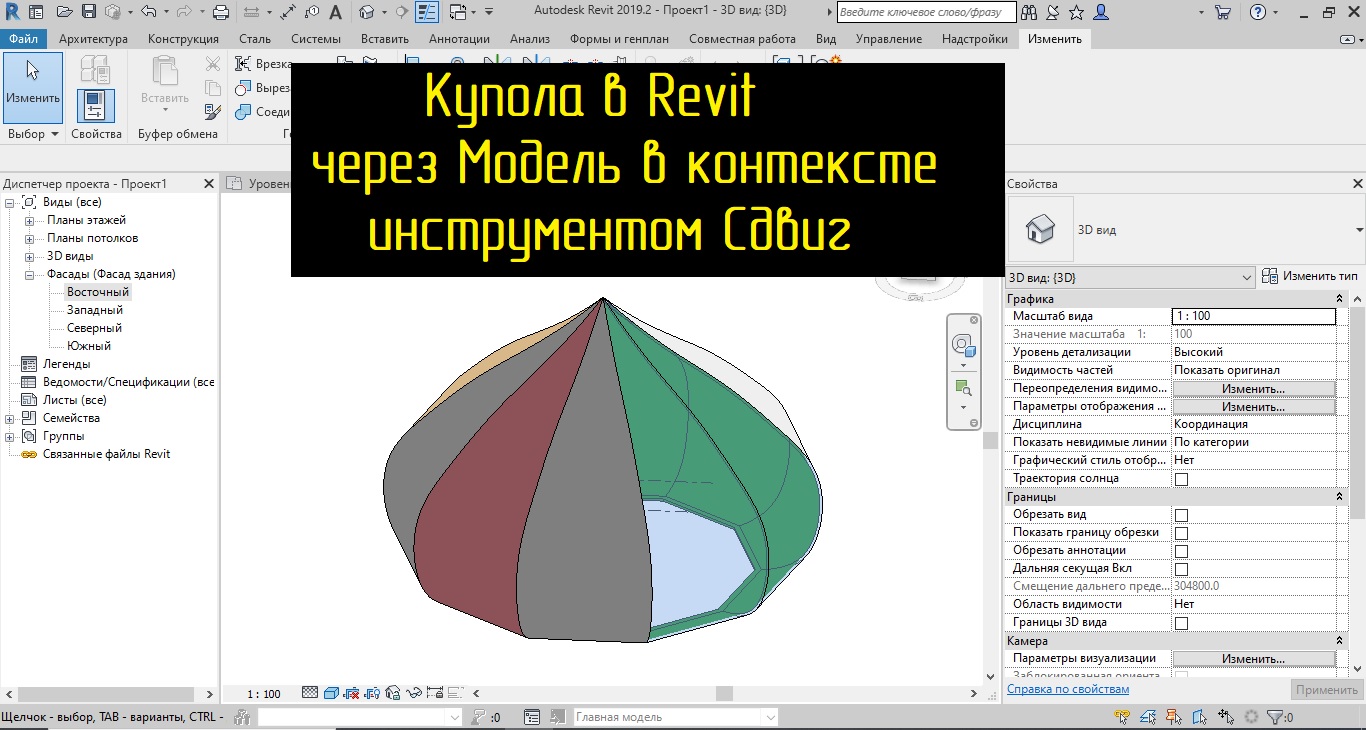 Купол в Revit через Модель в контексте смотреть онлайн