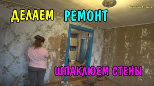ВЛОГ : ДЕЛАЕМ РЕМОНТ В ДОМЕ / ШПАКЛЮЕМ СТЕНЫ / ДОМИК В ДЕРЕВНЕ