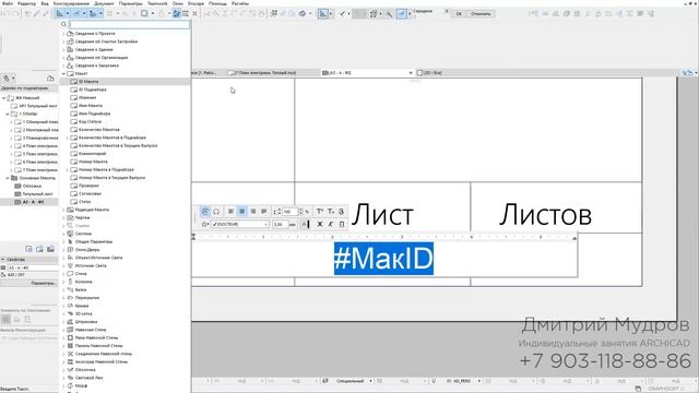 Archicad - Автопроставление номера листа в макете с помощью автотекста смотреть онлайн