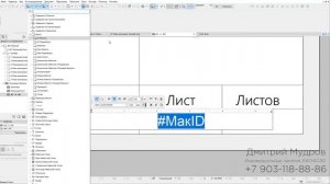 Archicad - Автопроставление номера листа в макете с помощью автотекста
