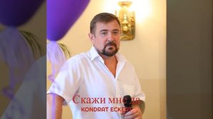 Скажи мне да