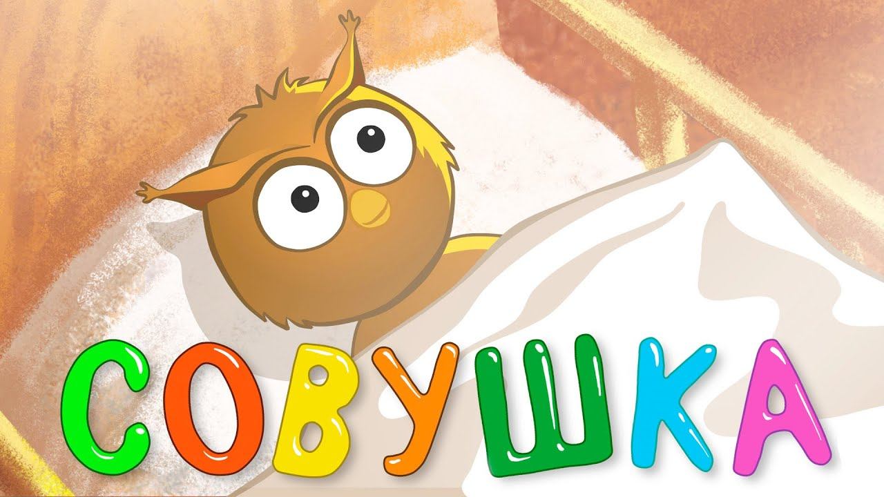 СОВУШКА - песенка мультик колыбельная для детей малышей про животных смотреть онлайн