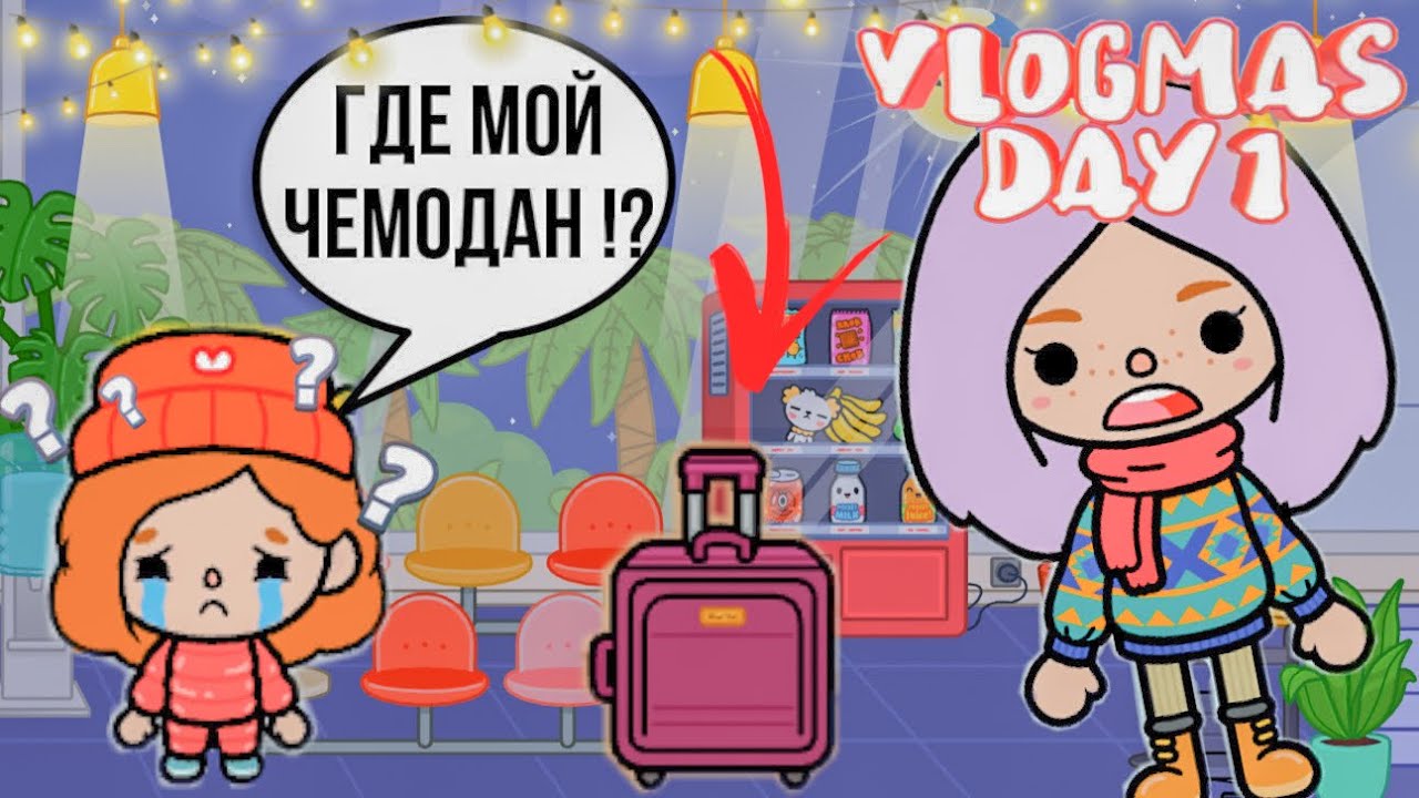 УЛЕТАЕМ В ОТПУСК VLOGMAS #1 влог тока бока // влог от Скайлер ! смотреть онлайн