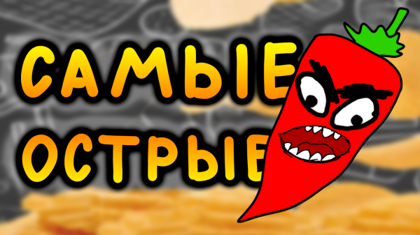 Самые острые чипсы После школы