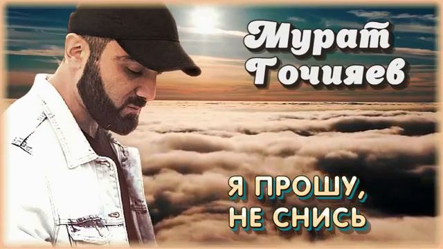 ⚜️Мурат Гочияев⚜️Сборник песен⚜️ смотреть онлайн