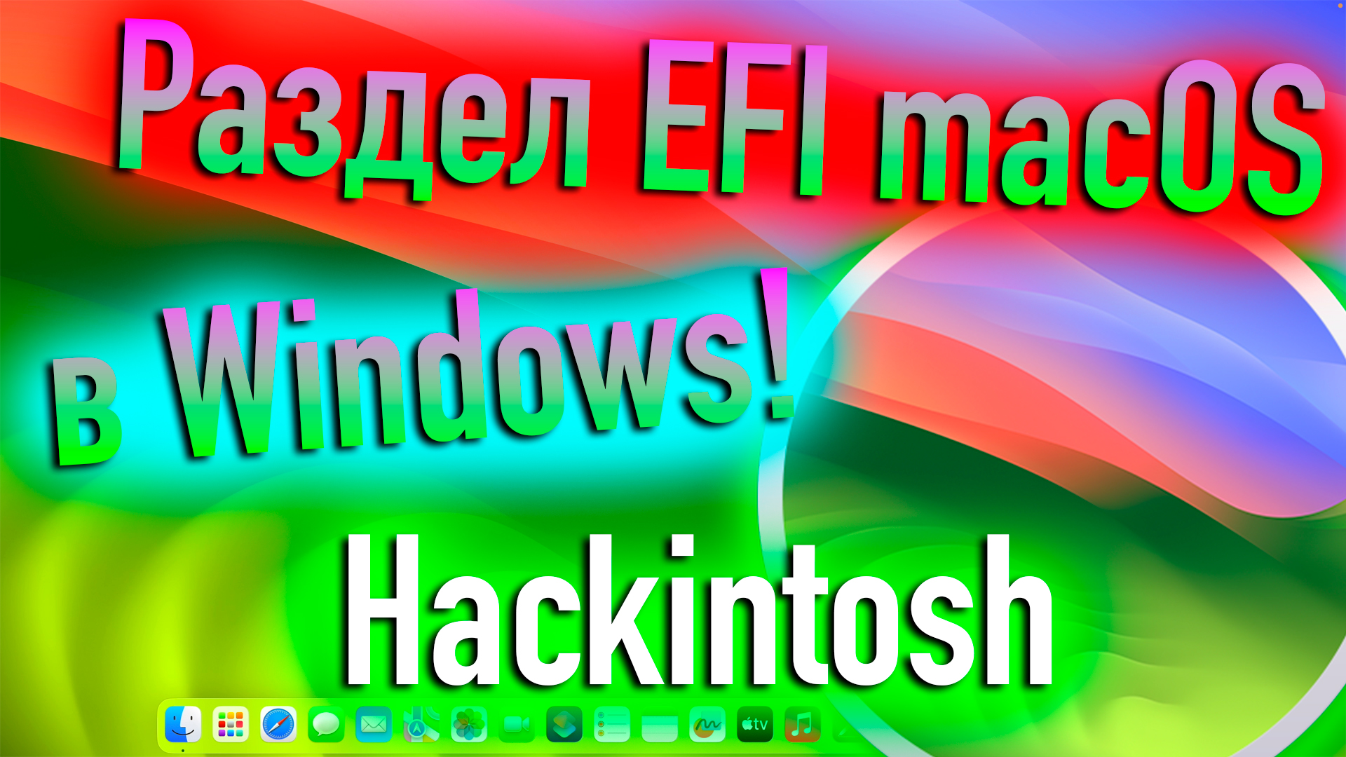КАК СМОНТИРОВАТЬ РАЗДЕЛ EFI MACOS В WINDOWS? HACKINTOSH! - ALEXEY BORONENKOV | 4K смотреть онлайн