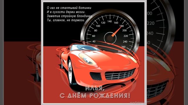 Поздравительная открытка Илье с днем рождения с красным спортивным автомобилем. смотреть онлайн