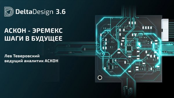 АСКОН - ЭРЕМЕКС, шаги в будущее