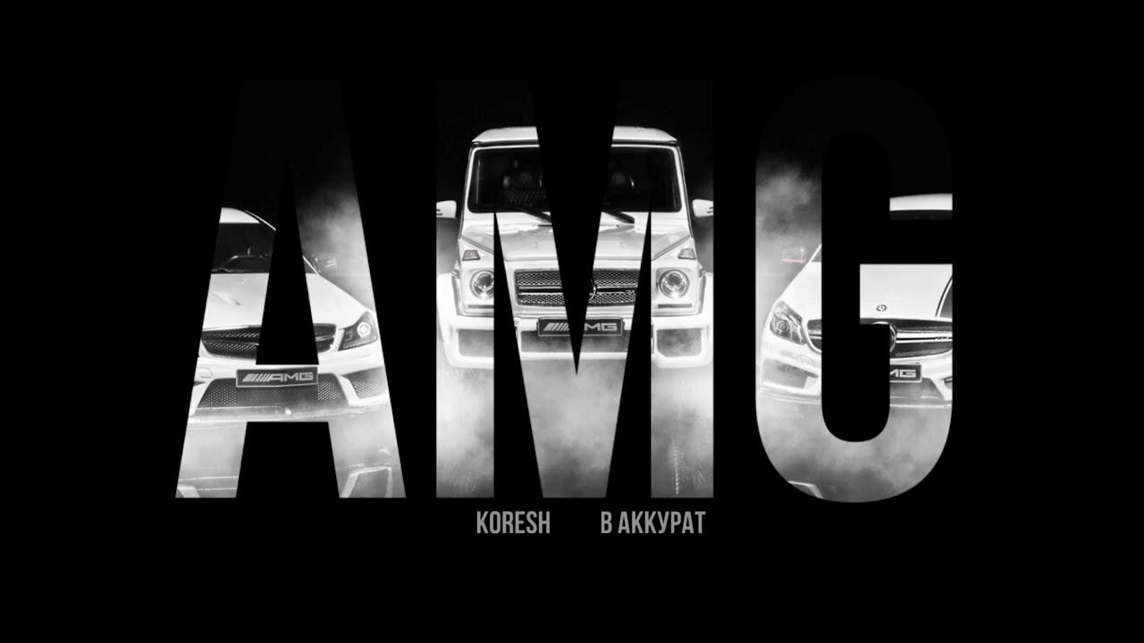 KORESH, В АККУРАТ - AMG