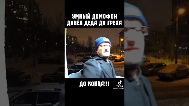 умный домофон довёл деда до греха??? смотреть онлайн