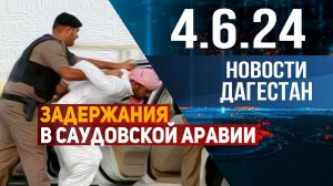 Задержание хадж-нарушителей. Новости Дагестана за 4.06.2024 год
