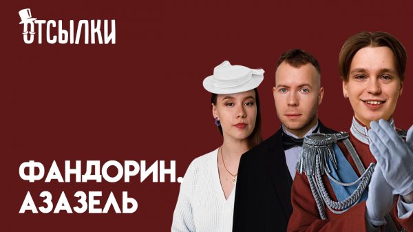 Фандорин. Азазель. Имперский киберпанк