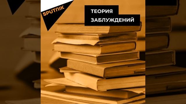 Теория заблуждений. Политические репрессии 30-х годов смотреть онлайн