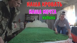 КУПИЛИ НОВУЮ КРОВАТЬ / ХОЗЯЙСТВО У СОСЕДА / АНГЕЛИНА ПРИГОТОВИЛА УЖИН