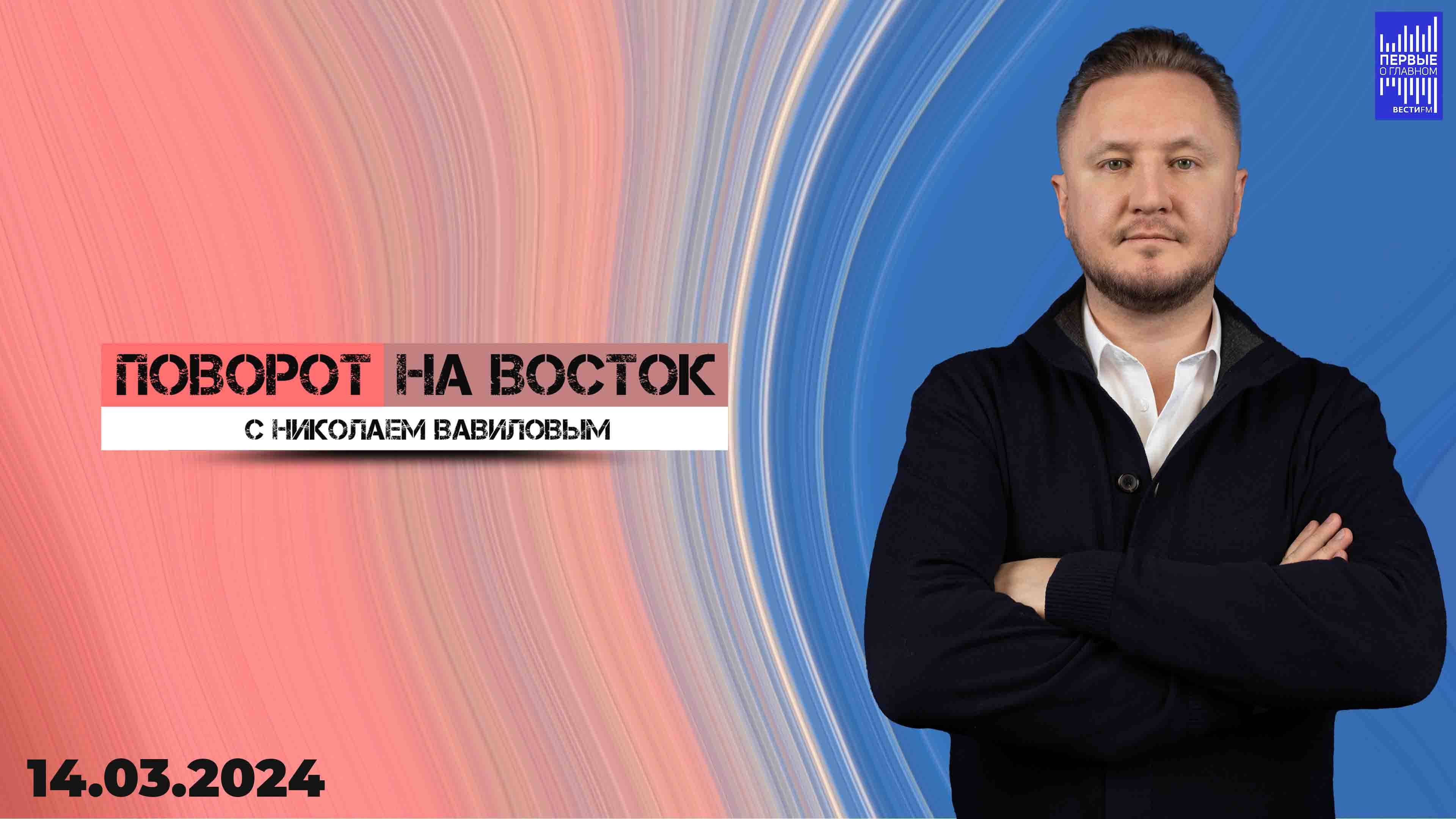 Поворот на восток с Николаем Вавиловым / Эфир 14.03.2024 смотреть онлайн
