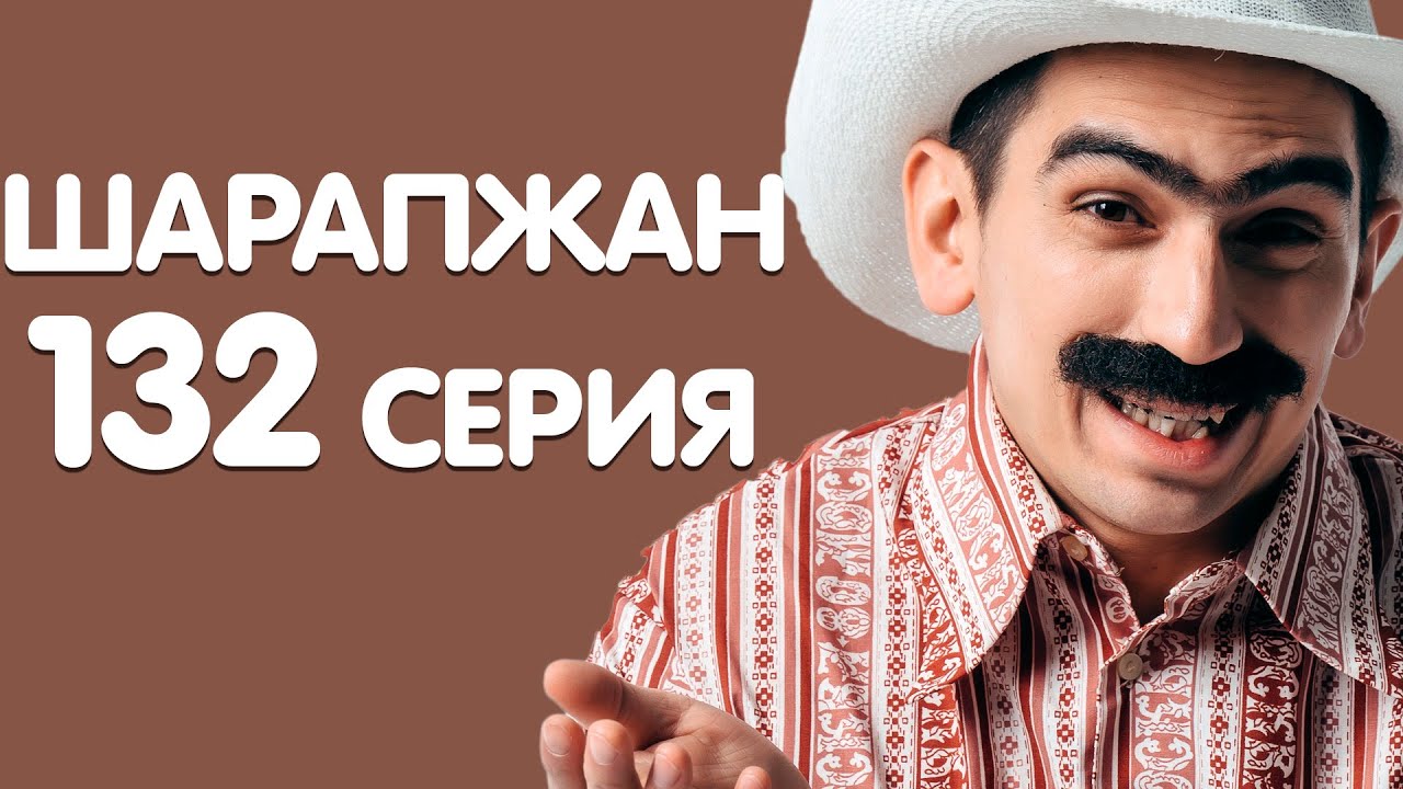 Рамиль Шарапов \ Шарапжан \ Сабантуйга эзерлек смотреть онлайн