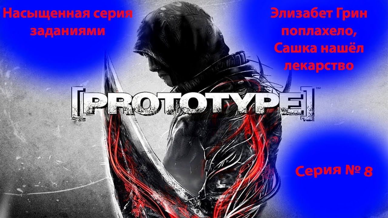 Прохождение проект прототип. Элизабет Грин заболела. Prototype. (8 часть). смотреть онлайн