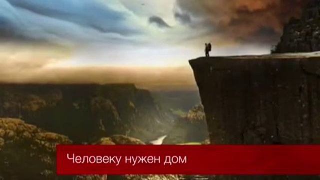 Проповедь человеку нужен дом смотреть онлайн