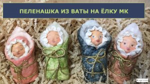 Ватная игрушка на ёлку Пеленашка, личико из ваты