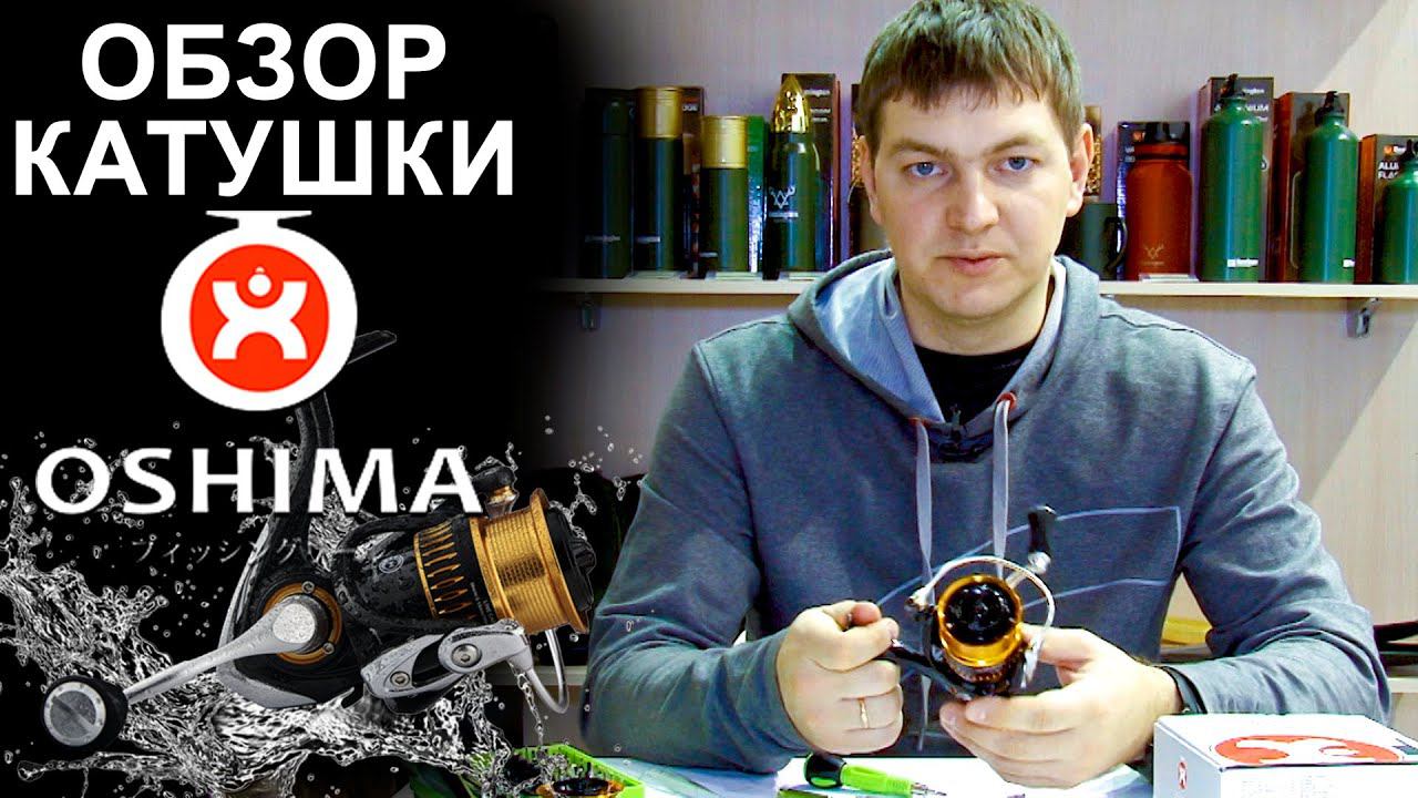 Обзор катушки премиум класса OSHIMA. Детальная разборка катушки для спининга. смотреть онлайн